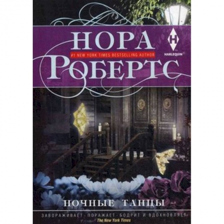 Зарубежный детектив, книга Ночные танцы купить по низкой цене