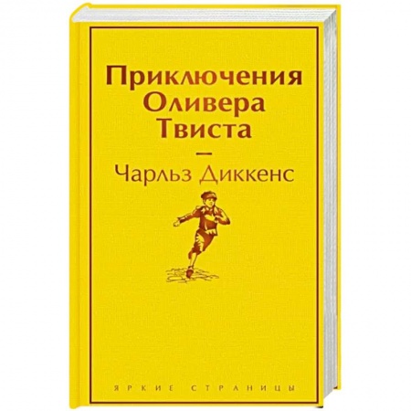 Зарубежная классика, книга Приключения Оливера Твиста купить по низкой цене