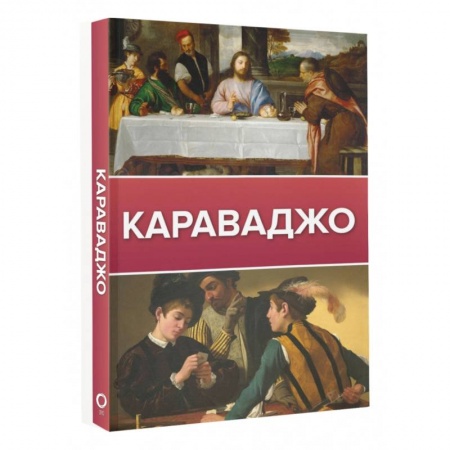 Живопись, книга Караваджо купить по низкой цене