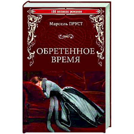 Зарубежная классика, книга Обретенное время купить по низкой цене