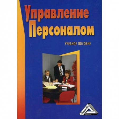 Управление персоналом, книга Управление персоналом купить по низкой цене