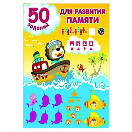 Развитие памяти, книга 50 заданий для развития памяти купить по низкой цене