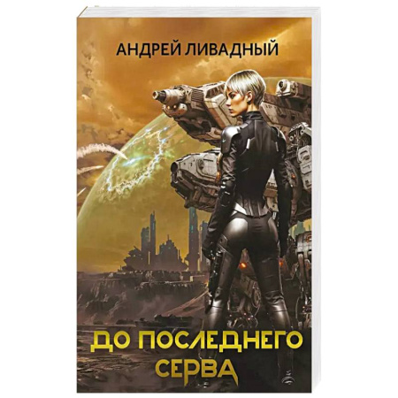 Боевая фантастика, книга До последнего серва купить по низкой цене