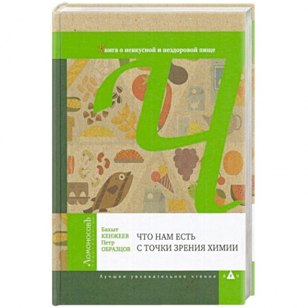 Биохимия. Молекулярная биология, книга Что нам есть с точки зрения химии купить по низкой цене