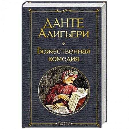Зарубежная классика, книга Божественная комедия купить по низкой цене