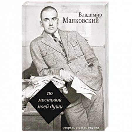 Мемуары, биографии деятелей культуры, искусства, книга По мостовой моей души купить по низкой цене