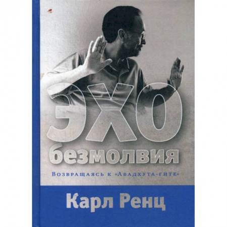 Буддизм, книга Эхо безмолвия. Возвращаясь к «Авадхута-гите» купить по низкой цене