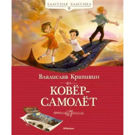 Приключения. Детективы, книга Ковер-самолет купить по низкой цене