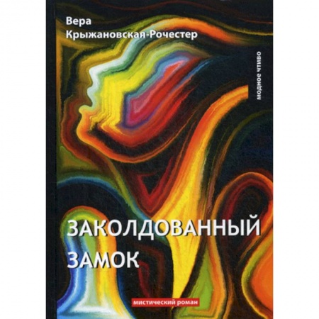Фантастика, фэнтези, книга Заколдованный замок купить по низкой цене