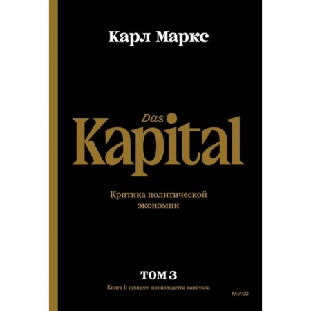 Экономика, книга Капитал. Критика политической экономии.Том третий. Книга III. Процесс капиталистического производств купить по низкой цене