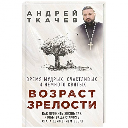 Православие и общество, книга Возраст зрелости. Время мудрых, счастливых и немного святых купить по низкой цене