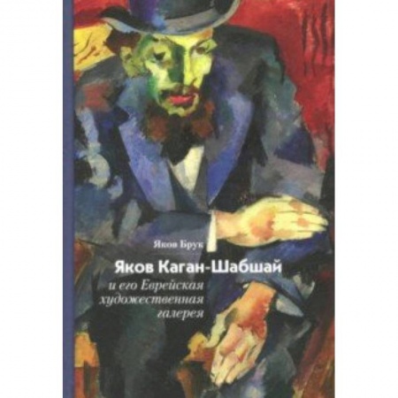 Живопись, книга Яков Каган-Шабшай и его Еврейская художественная галерея купить по низкой цене