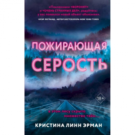 Мистика, ужасы, книга Пожирающая Серость купить по низкой цене