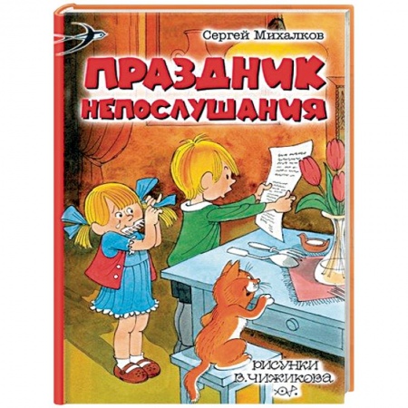 Сказки отечественных писателей, книга Праздник Непослушания купить по низкой цене