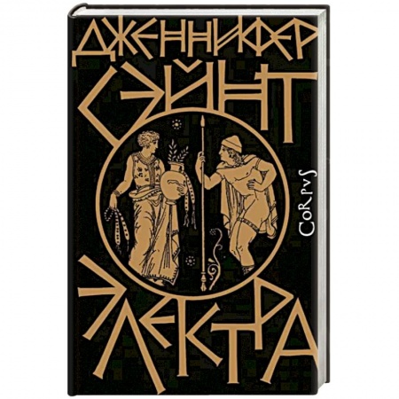 Исторический роман, книга Электра купить по низкой цене