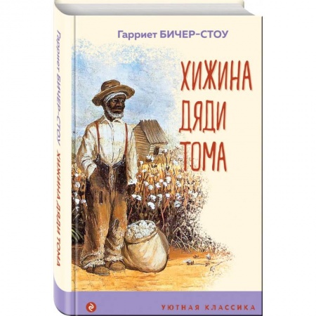 Зарубежная классика, книга Хижина дяди Тома купить по низкой цене