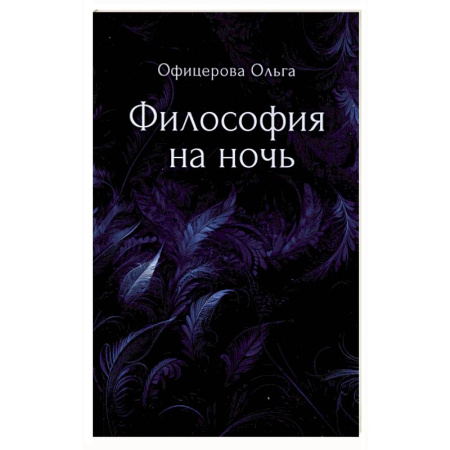 Русская поэзия, книга Философия на ночь купить по низкой цене