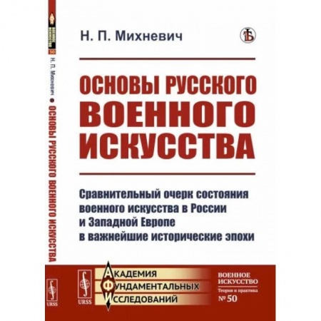 Теория и история военного искусства, книга Основы русского военного искусства. Сравнительный очерк состояния военного искусства в России и Западной Европе в важнейшие исторические эпохи купить по низкой цене