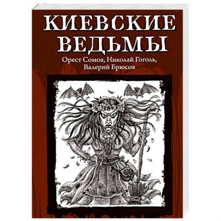 Классическая зарубежная фантастика, книга Киевские ведьмы купить по низкой цене