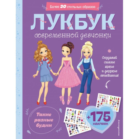 Книжки с наклейками, книга Такие разные будни. Лукбук современной девчонки купить по низкой цене