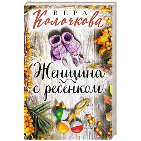 Отечественный любовный роман, книга Женщина с ребенком купить по низкой цене