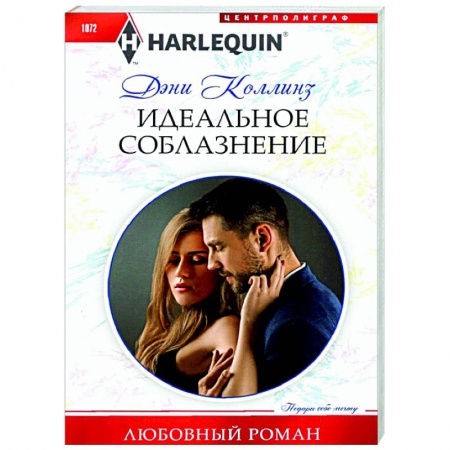 Зарубежный любовный роман, книга Идеальное соблазнение купить по низкой цене