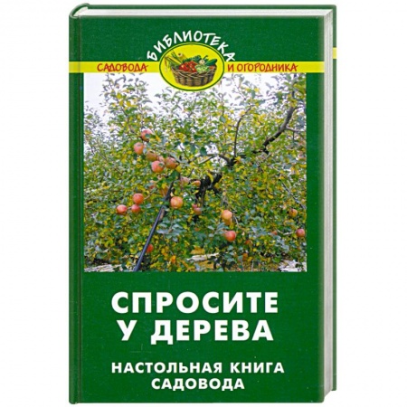 Книги, книга Спросите у дерева: Настольная книга садовода купить по низкой цене