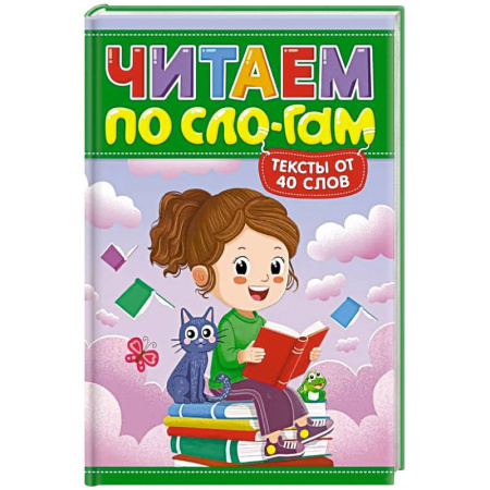 Развитие речи. Чтение, книга Читаем по слогам. Уровень 3. Тексты до 40 слов купить по низкой цене