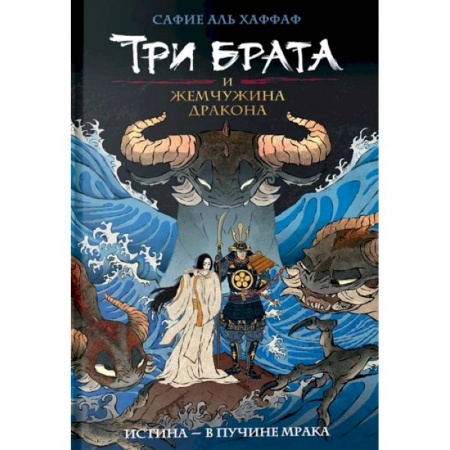 Мистика. Фантастика. Фэнтези, книга Три брата и жемчужина дракона. Книга 1 купить по низкой цене