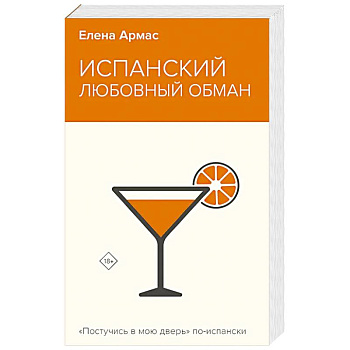 Испанский любовный обман