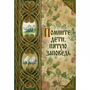 Помните, дети, пятую заповедь Помните, дети, пятую заповедь