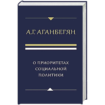О приоритетах социальной политики О приоритетах социальной политики