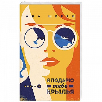 Я подарю тебе крылья. Книга 2