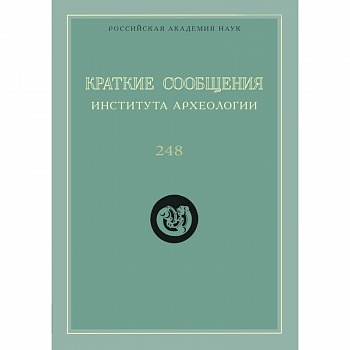Краткие сообщения Института археологии. Выпуск 248