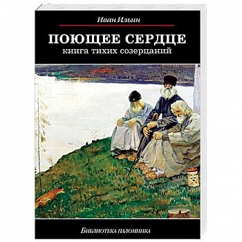 Поющее сердце. Книга тихих созерцаний
