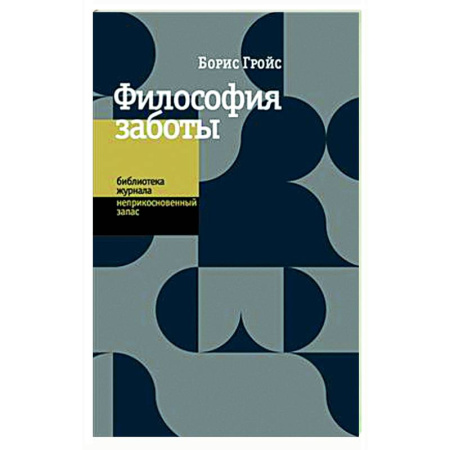 Группа, общество, личность, книга Философия заботы купить по низкой цене