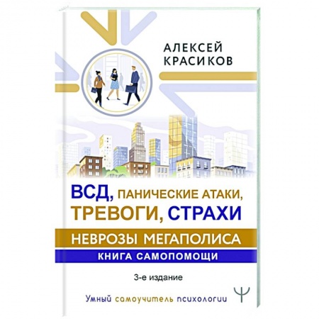 Психология, книга ВСД, панические атаки, тревоги, страхи: неврозы мегаполиса. Книга самопомощи. 3-е издание купить по низкой цене