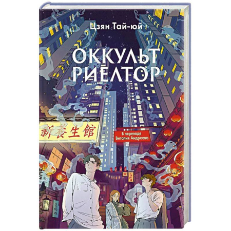 Зарубежное фэнтези, книга Оккультриелтор. Цзян Тай-юй купить по низкой цене
