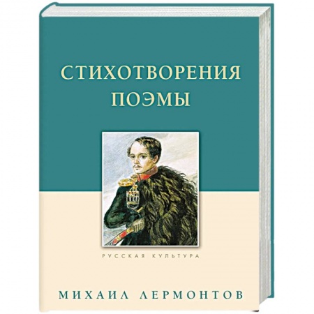 Русская поэзия, книга Стихотворения. Поэмы купить по низкой цене