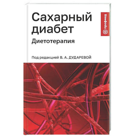 Другие виды специальной медицины, книга Сахарный диабет: диетотерапия: Учебное пособие купить по низкой цене