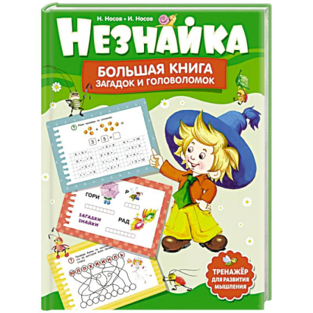 Кроссворды, головоломки, комиксы, книга Незнайка.Большая книга загадок и головоломок купить по низкой цене