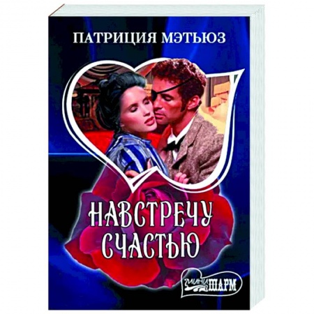 Зарубежный любовный роман, книга Навстречу счастью купить по низкой цене