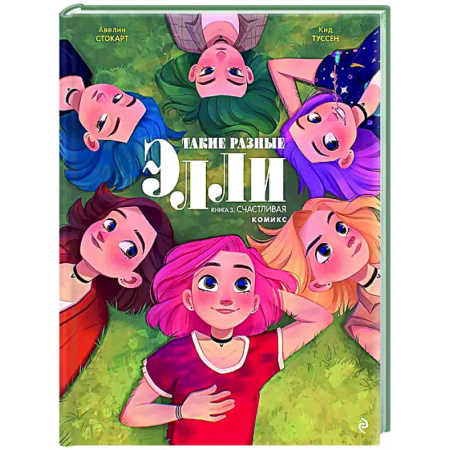Комиксы. Манга, книга Такие разные Элли. Книга 3. Счастливая купить по низкой цене
