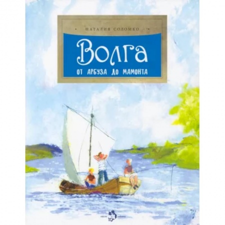 История России, книга Волга. От арбуза до мамонта купить по низкой цене