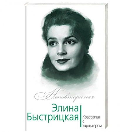 Культура, книга Элина Быстрицкая. Красавица с характером купить по низкой цене