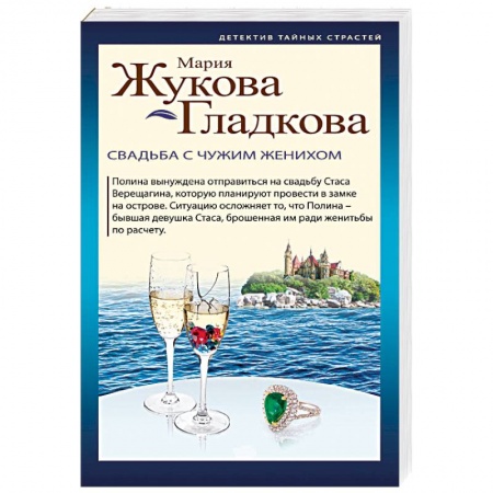Отечественный женский детектив, книга Свадьба с чужим женихом купить по низкой цене