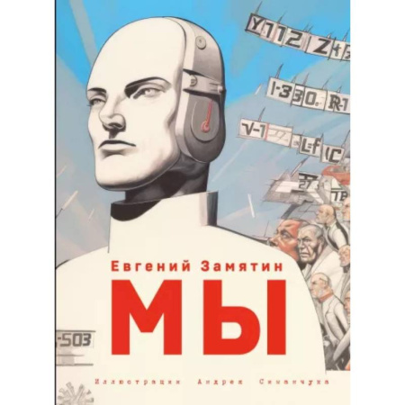 Классическая русская фантастика, книга Мы (ил. А. Симанчука) купить по низкой цене