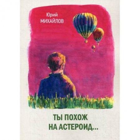 Русская современная проза, книга Ты похож на астероид… купить по низкой цене