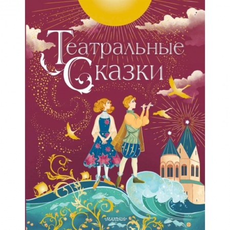 Сказки отечественных писателей, книга Театральные сказки купить по низкой цене