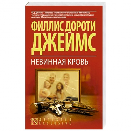 Зарубежный детектив, книга Невинная кровь купить по низкой цене